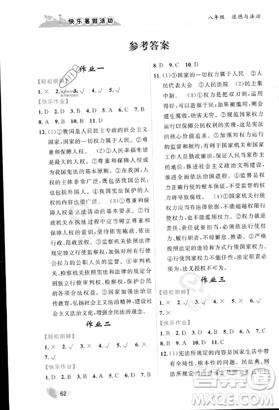 內(nèi)蒙古人民出版社2023年快樂(lè)暑假活動(dòng)八年級(jí)道德與法治通用版答案