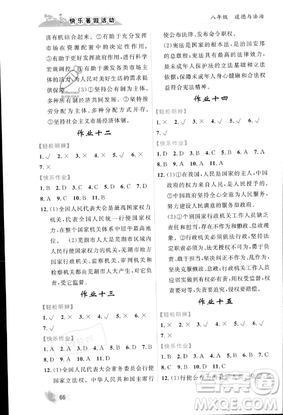 內(nèi)蒙古人民出版社2023年快樂(lè)暑假活動(dòng)八年級(jí)道德與法治通用版答案