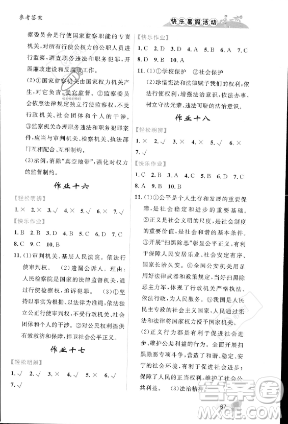 內(nèi)蒙古人民出版社2023年快樂(lè)暑假活動(dòng)八年級(jí)道德與法治通用版答案