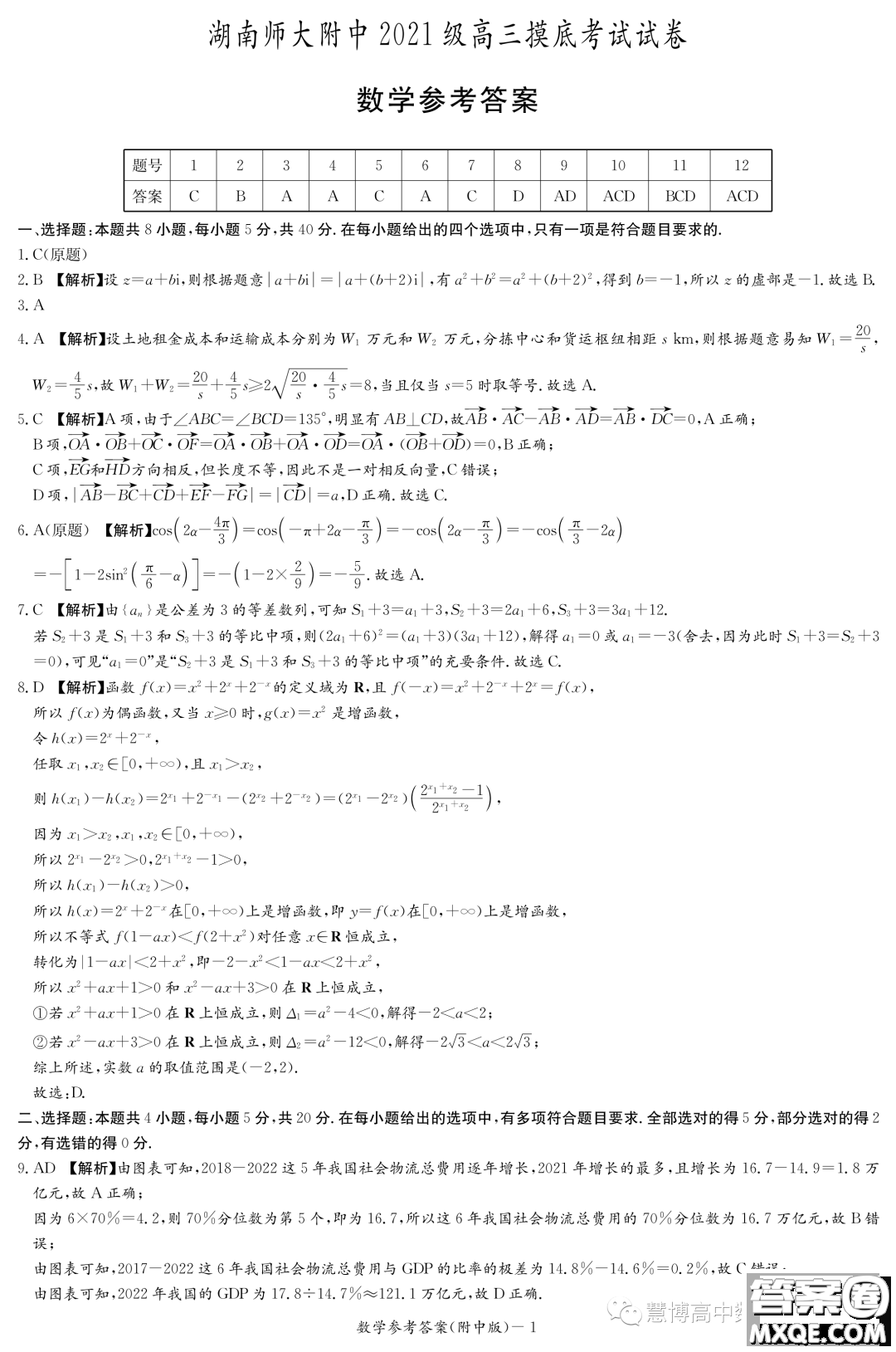 湖南師大附中2021級(jí)高三摸底考試數(shù)學(xué)試卷答案