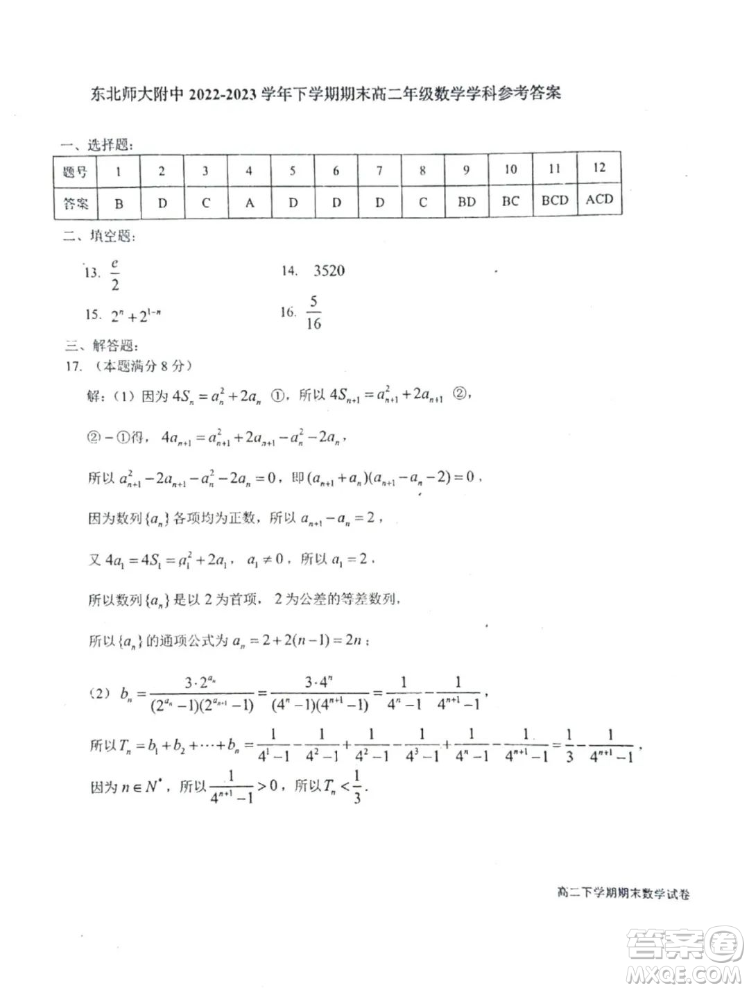 東北師大附中2022-2023學(xué)年高二下學(xué)期期末考試數(shù)學(xué)試卷答案