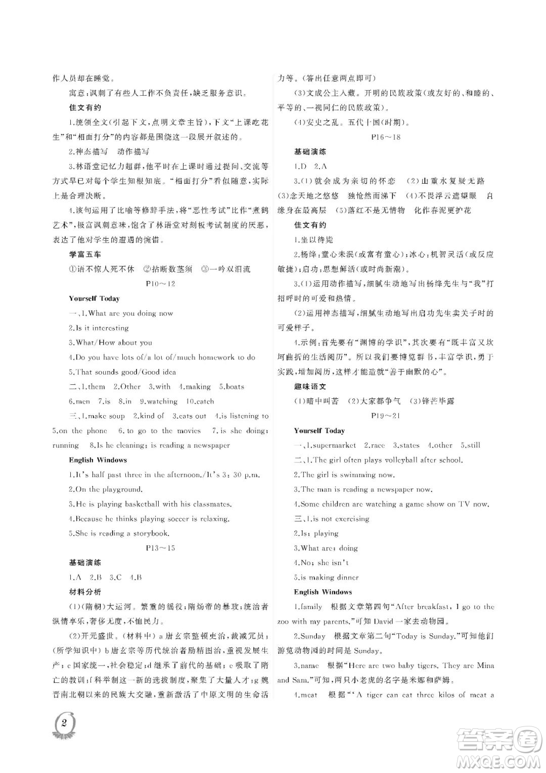 大連理工大學(xué)出版社2023年假期伙伴暑假作業(yè)七年級文綜答案