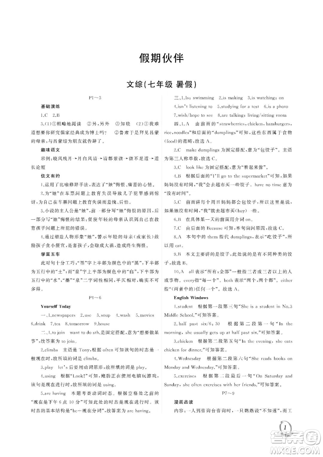 大連理工大學(xué)出版社2023年假期伙伴暑假作業(yè)七年級文綜答案