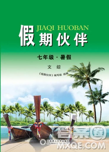 大連理工大學(xué)出版社2023年假期伙伴暑假作業(yè)七年級文綜答案