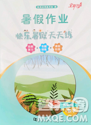 河南大學(xué)出版社2023年暑假作業(yè)快樂暑假天天練五年級數(shù)學(xué)通用版答案