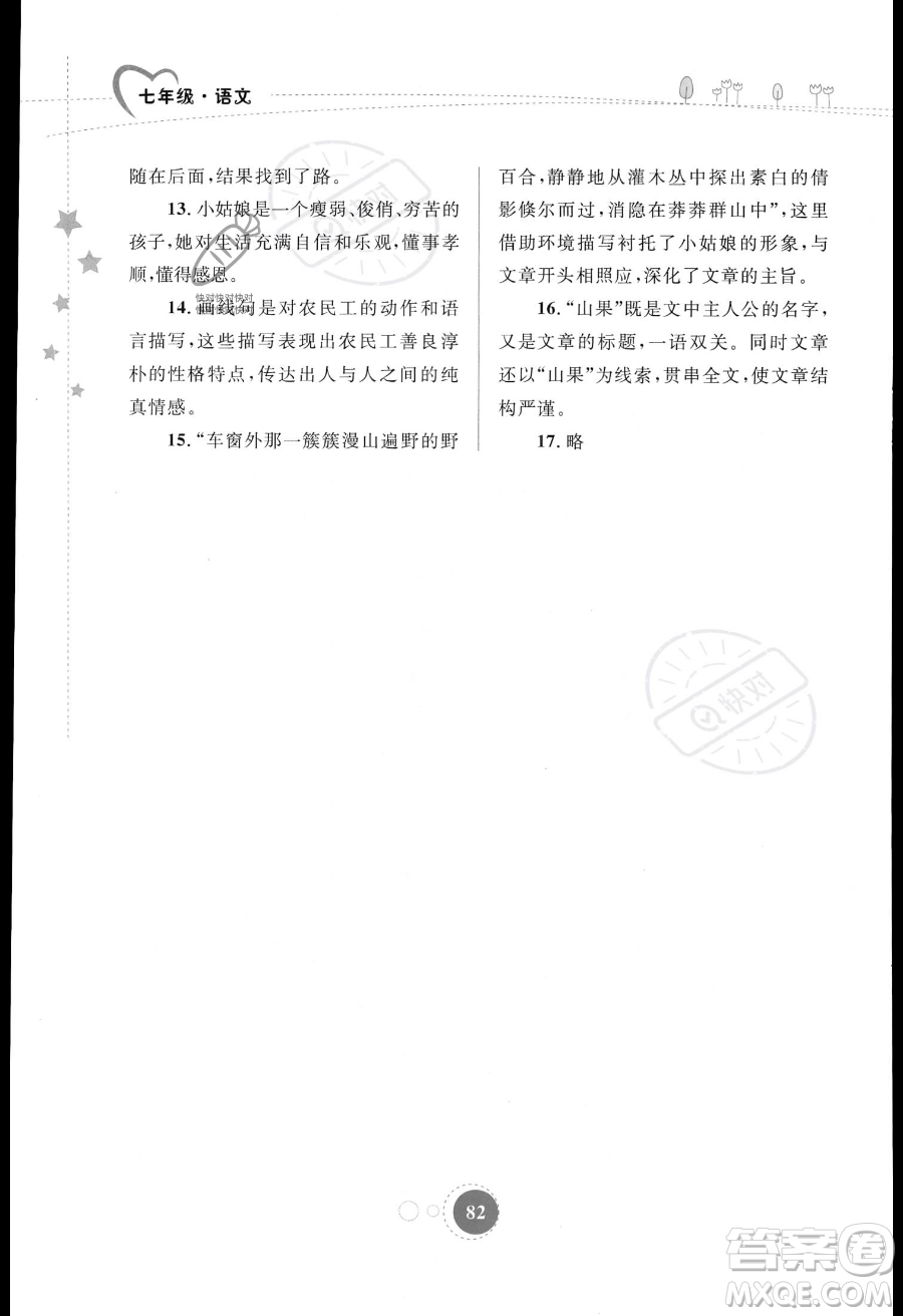 內(nèi)蒙古教育出版社2023年暑假作業(yè)七年級語文通用版答案