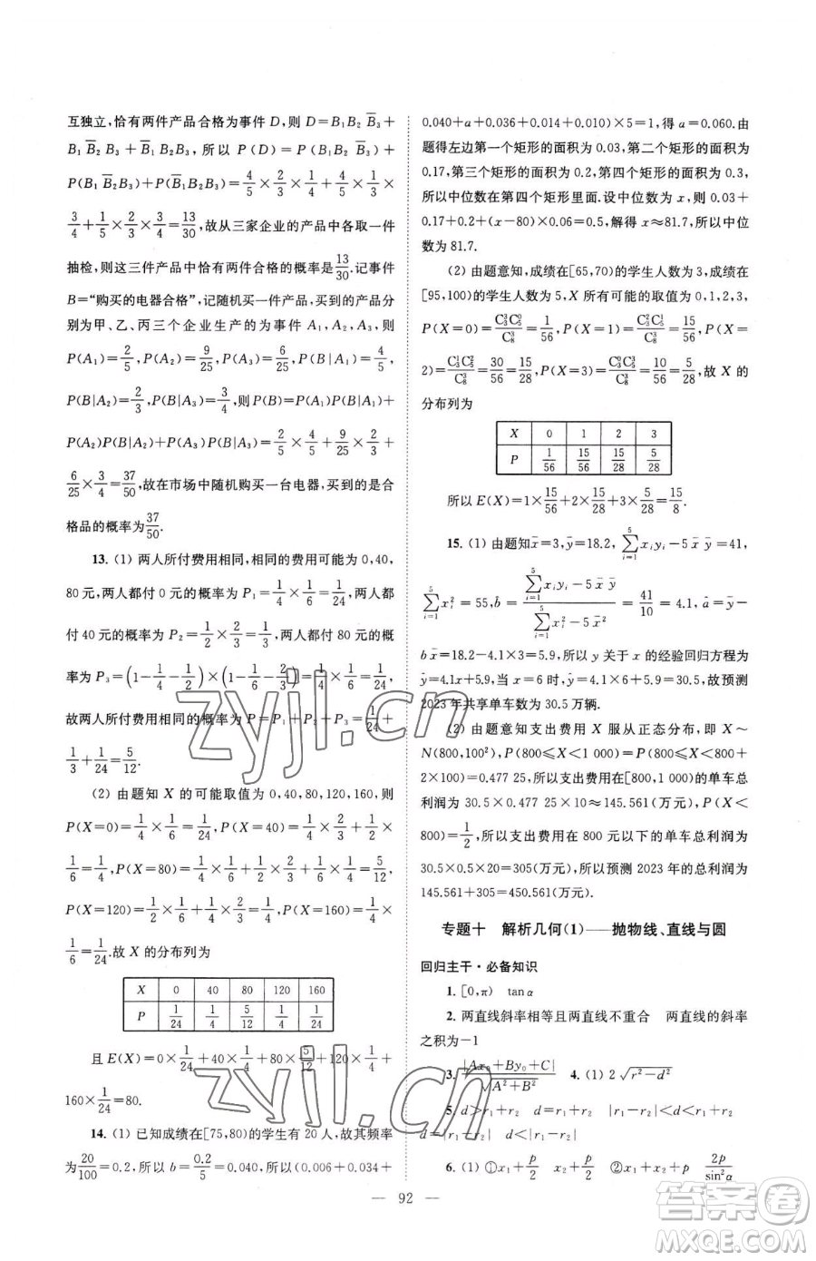 東南大學(xué)出版社2023年假期之友高二數(shù)學(xué)通用版答案