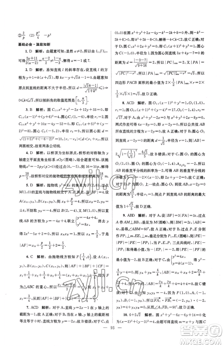 東南大學(xué)出版社2023年假期之友高二數(shù)學(xué)通用版答案