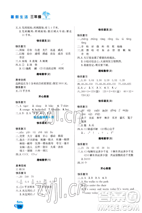 安徽科學(xué)技術(shù)出版社2023年暑假生活三年級合訂本通用版答案