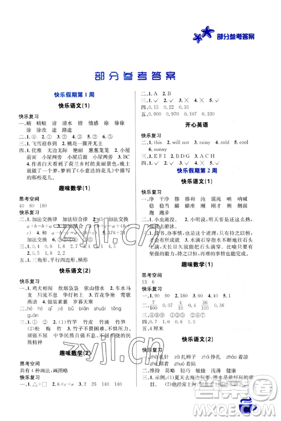 安徽科學(xué)技術(shù)出版社2023年暑假生活四年級(jí)合訂本通用版答案