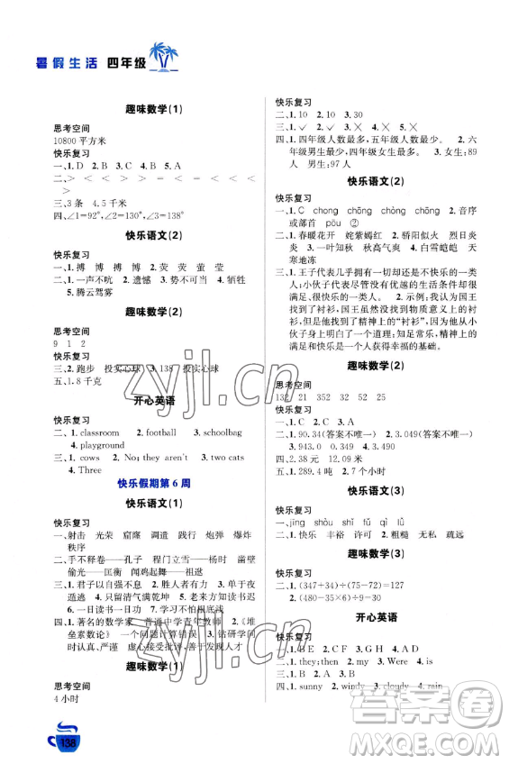 安徽科學(xué)技術(shù)出版社2023年暑假生活四年級(jí)合訂本通用版答案