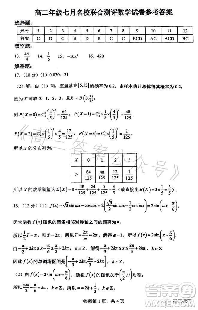 2023高二年級七月名校聯(lián)合測評數(shù)學(xué)答案