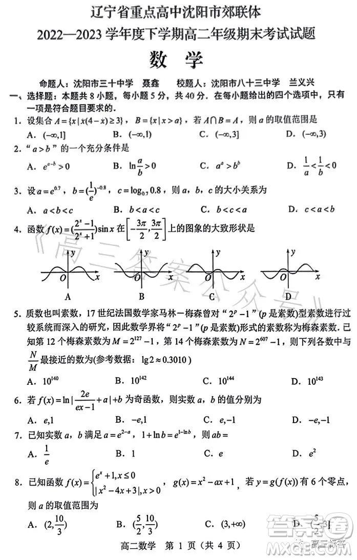 遼寧省重點高中沈陽市郊聯(lián)體2022-2023學(xué)年度下學(xué)期高二年級期末考試數(shù)學(xué)答案