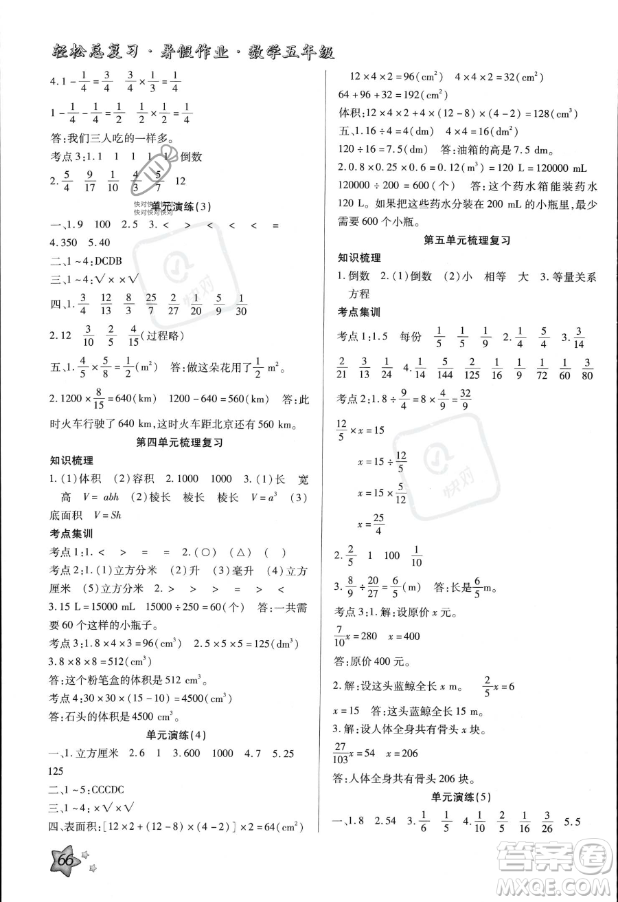 河北科學(xué)技術(shù)出版社2023年輕松總復(fù)習(xí)暑假作業(yè)五年級(jí)數(shù)學(xué)北師大版答案