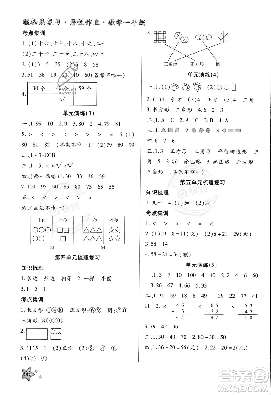 河北科學(xué)技術(shù)出版社2023年輕松總復(fù)習(xí)暑假作業(yè)一年級(jí)數(shù)學(xué)北師大版答案