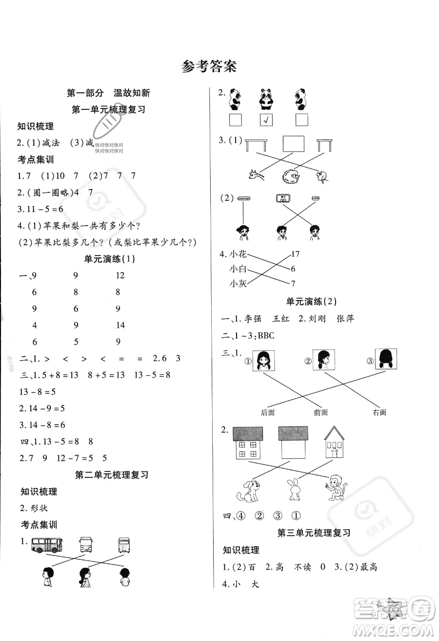 河北科學(xué)技術(shù)出版社2023年輕松總復(fù)習(xí)暑假作業(yè)一年級(jí)數(shù)學(xué)北師大版答案