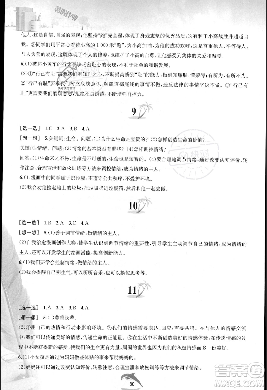 黃山書社2023年暑假作業(yè)七年級(jí)道德與法治人教版答案