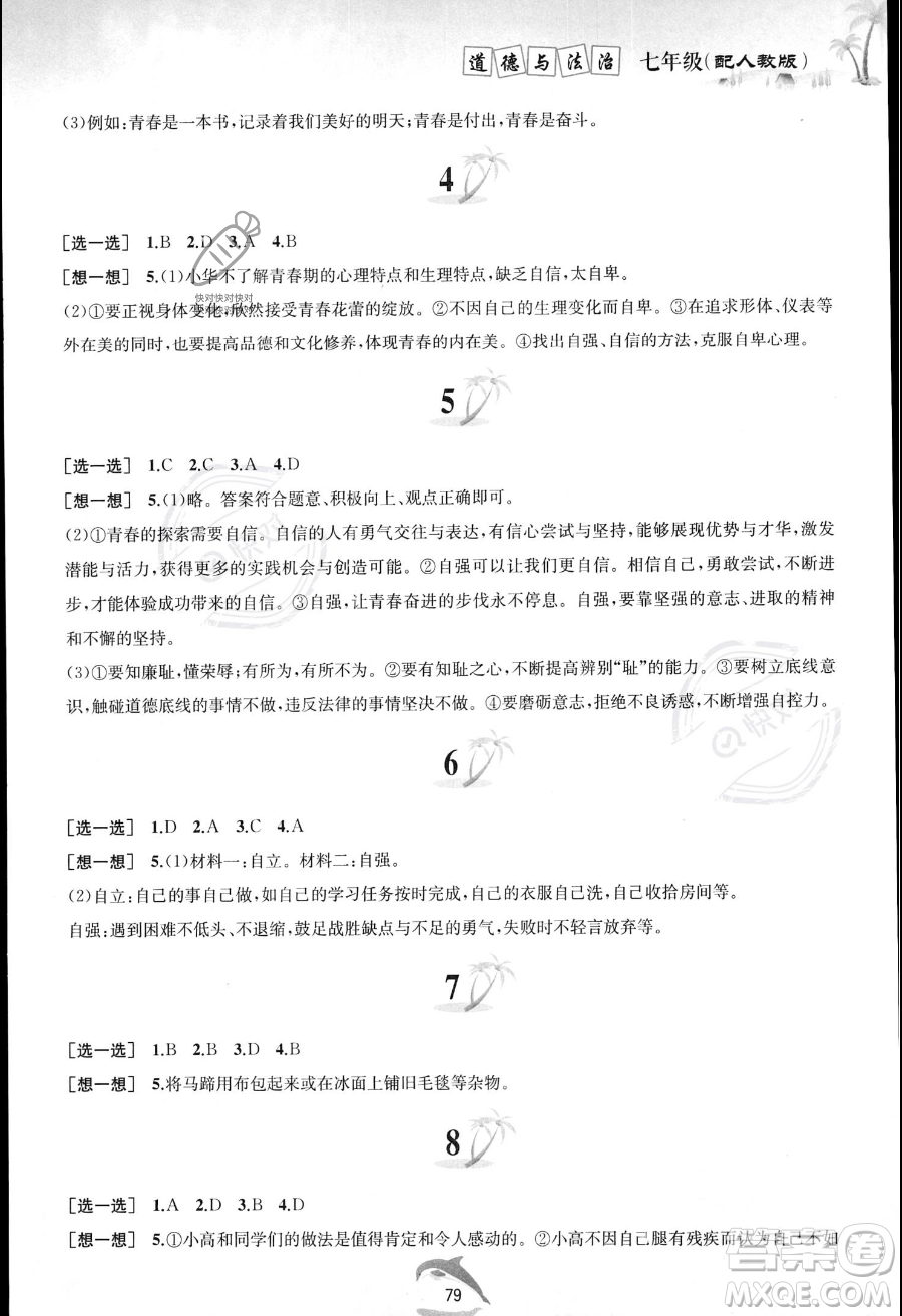 黃山書社2023年暑假作業(yè)七年級(jí)道德與法治人教版答案