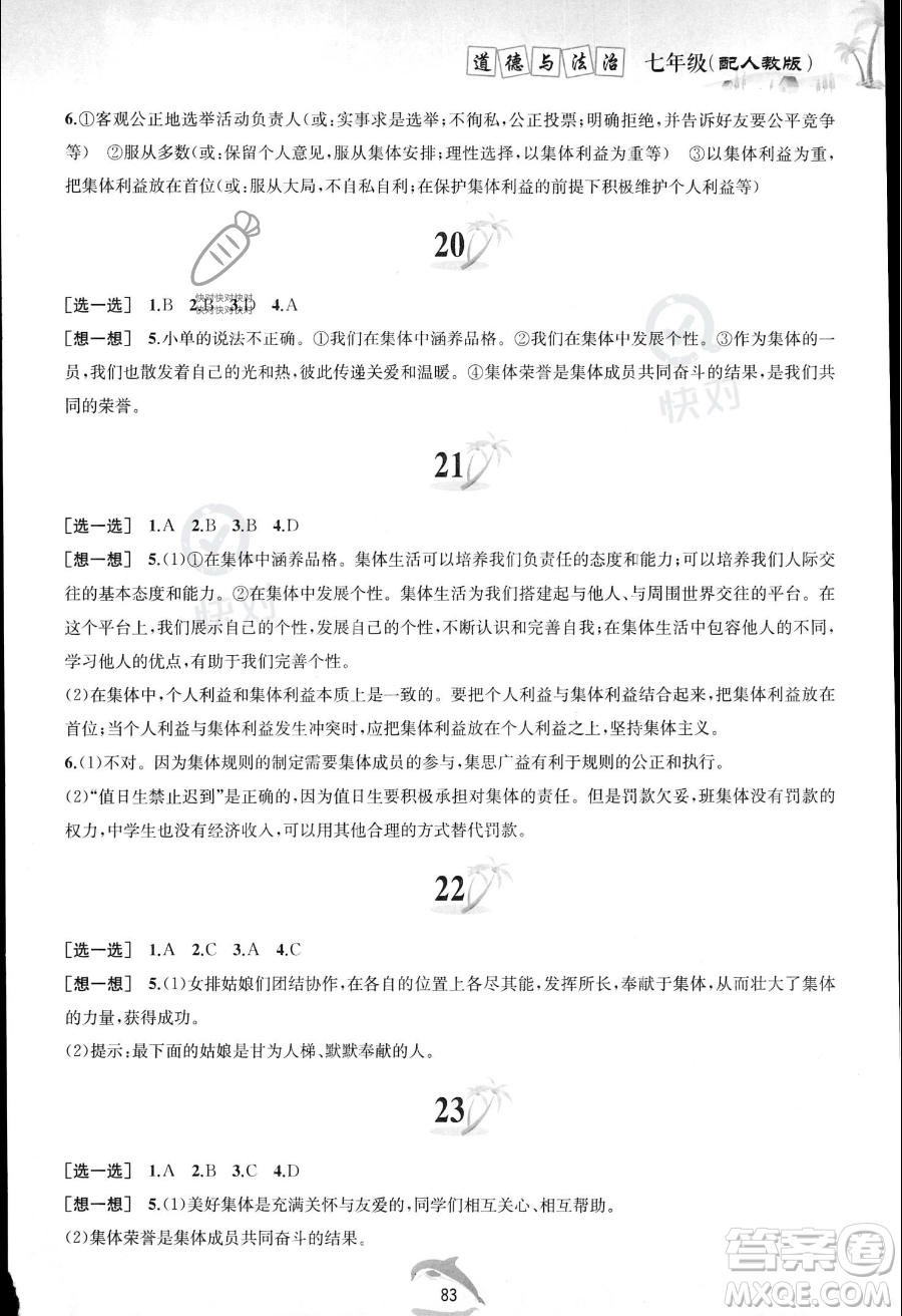 黃山書社2023年暑假作業(yè)七年級(jí)道德與法治人教版答案