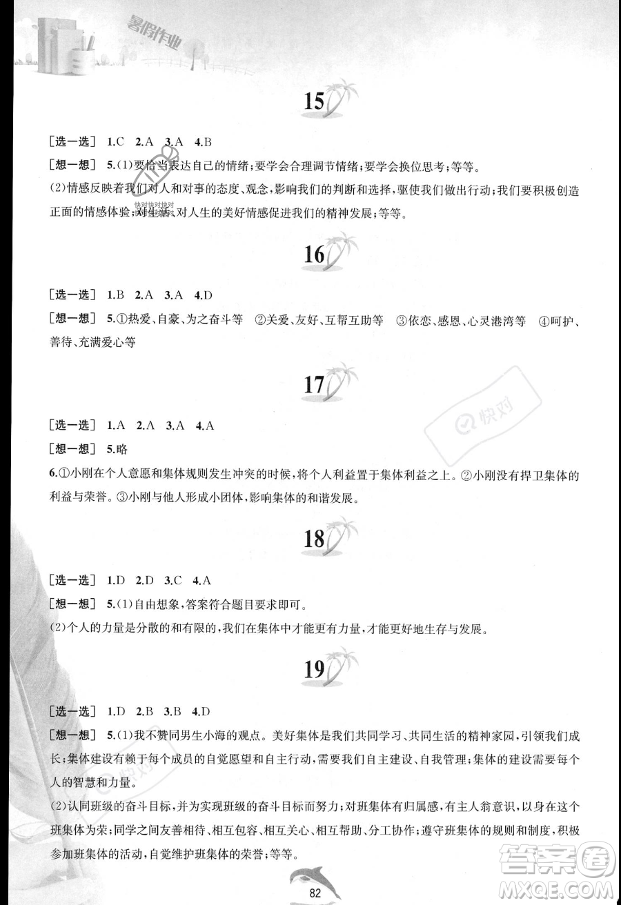 黃山書社2023年暑假作業(yè)七年級(jí)道德與法治人教版答案