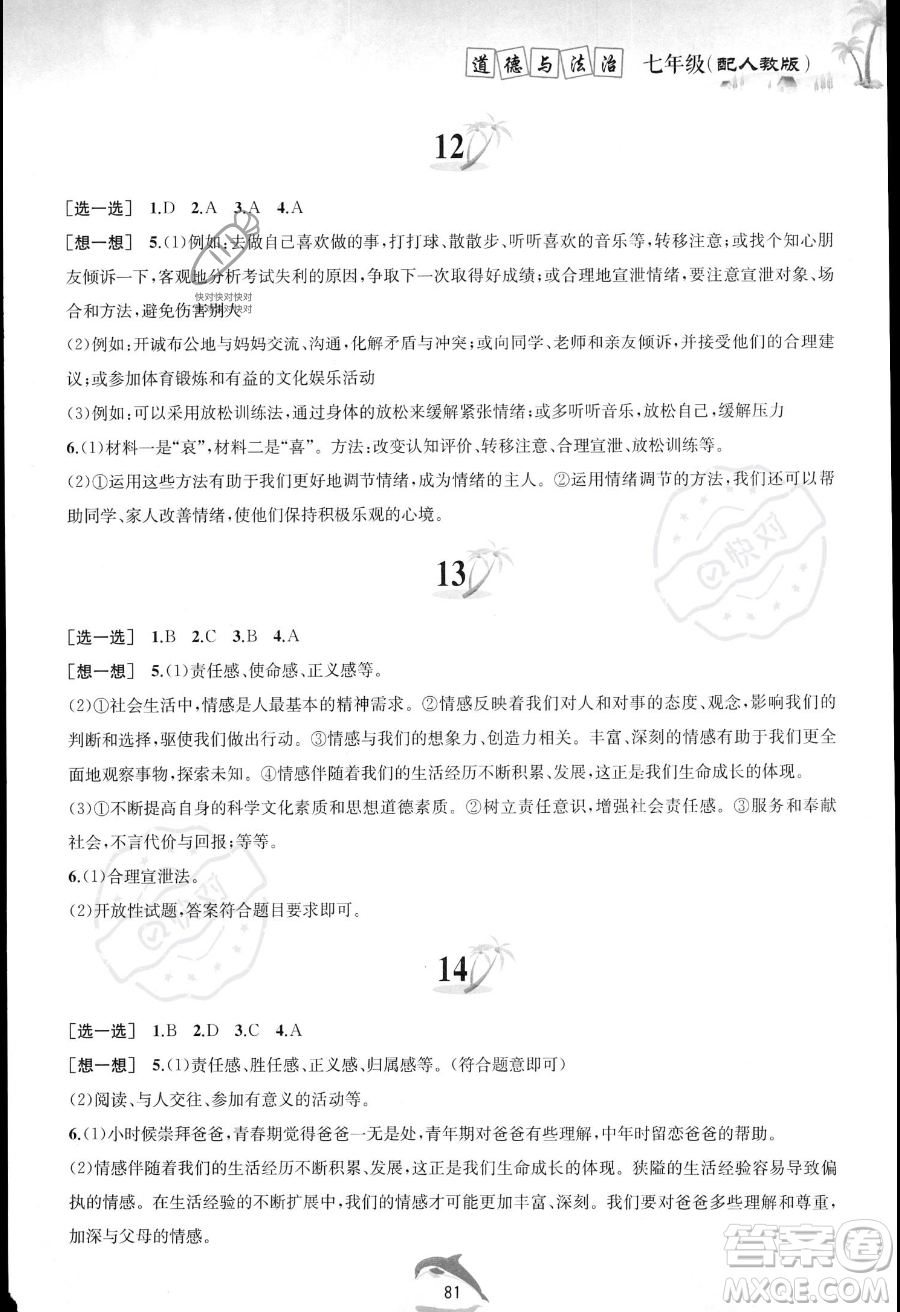 黃山書社2023年暑假作業(yè)七年級(jí)道德與法治人教版答案