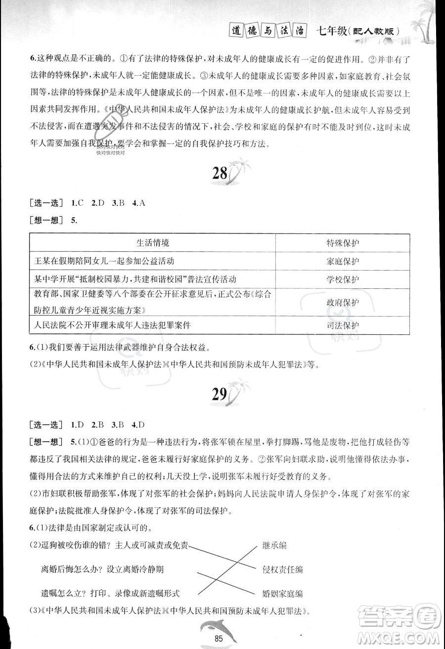 黃山書社2023年暑假作業(yè)七年級(jí)道德與法治人教版答案