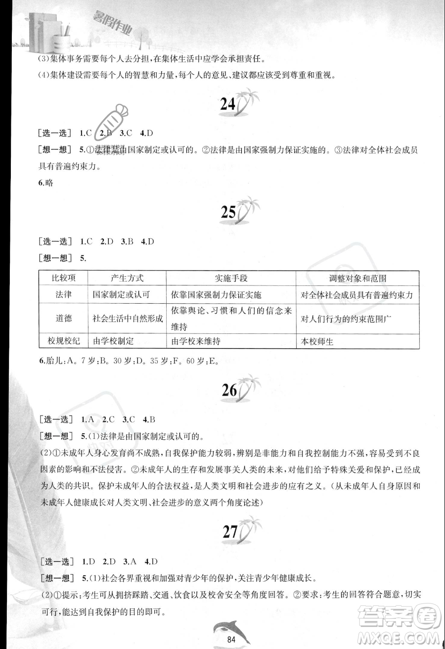 黃山書社2023年暑假作業(yè)七年級(jí)道德與法治人教版答案