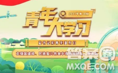 青年大學(xué)習(xí)2023年第18期截圖 青年大學(xué)習(xí)2023年第18期題目答案完整版