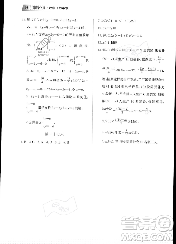 教育科學(xué)出版社2023年暑假作業(yè)七年級(jí)數(shù)學(xué)通用版答案