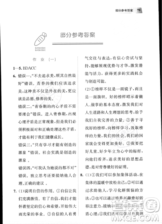 教育科學(xué)出版社2023年暑假作業(yè)七年級(jí)道德與法治通用版答案