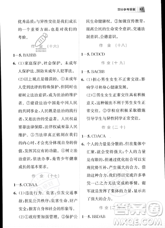 教育科學(xué)出版社2023年暑假作業(yè)七年級(jí)道德與法治通用版答案