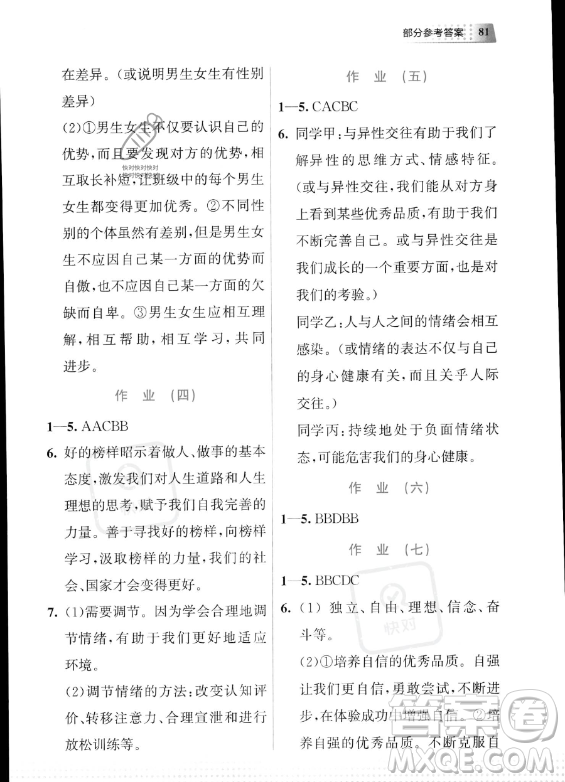 教育科學(xué)出版社2023年暑假作業(yè)七年級(jí)道德與法治通用版答案