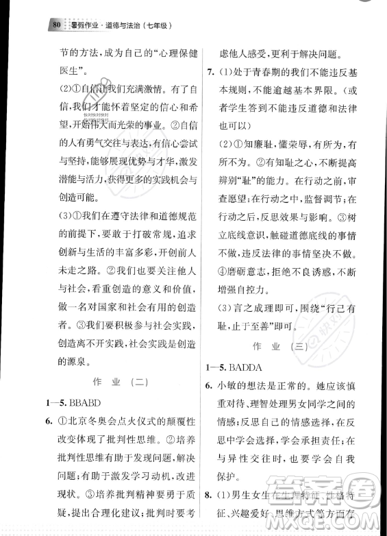 教育科學(xué)出版社2023年暑假作業(yè)七年級(jí)道德與法治通用版答案