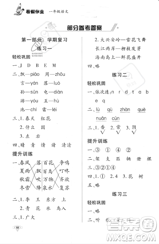 知識(shí)出版社2023年暑假作業(yè)一年級(jí)語(yǔ)文課標(biāo)版答案