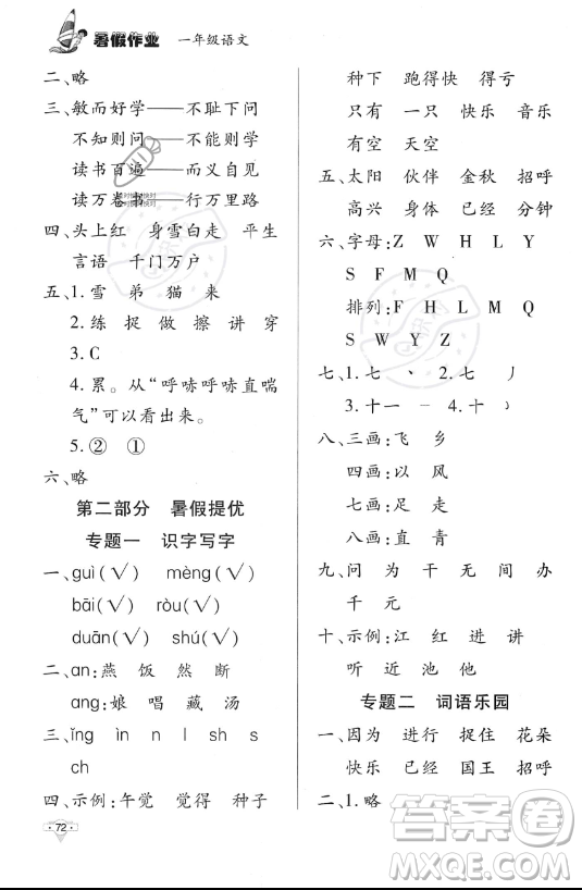 知識(shí)出版社2023年暑假作業(yè)一年級(jí)語(yǔ)文課標(biāo)版答案