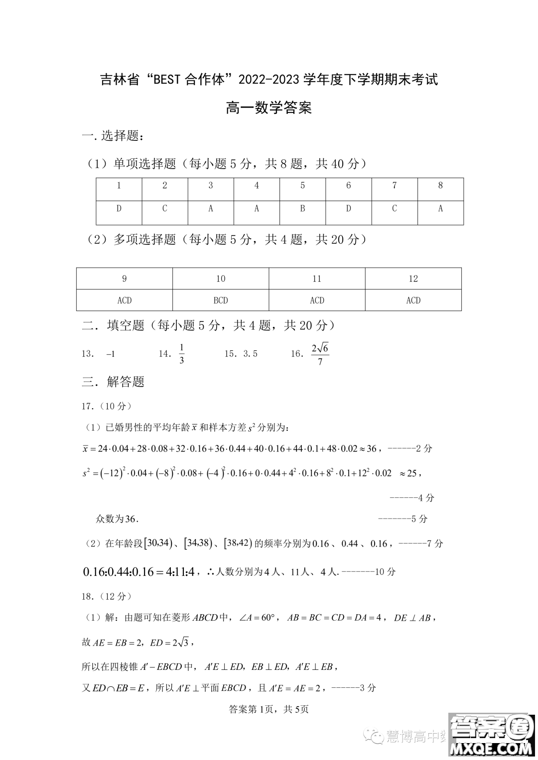 吉林BEST合作體2022-2023學年高一下學期期末聯(lián)考數(shù)學試題答案