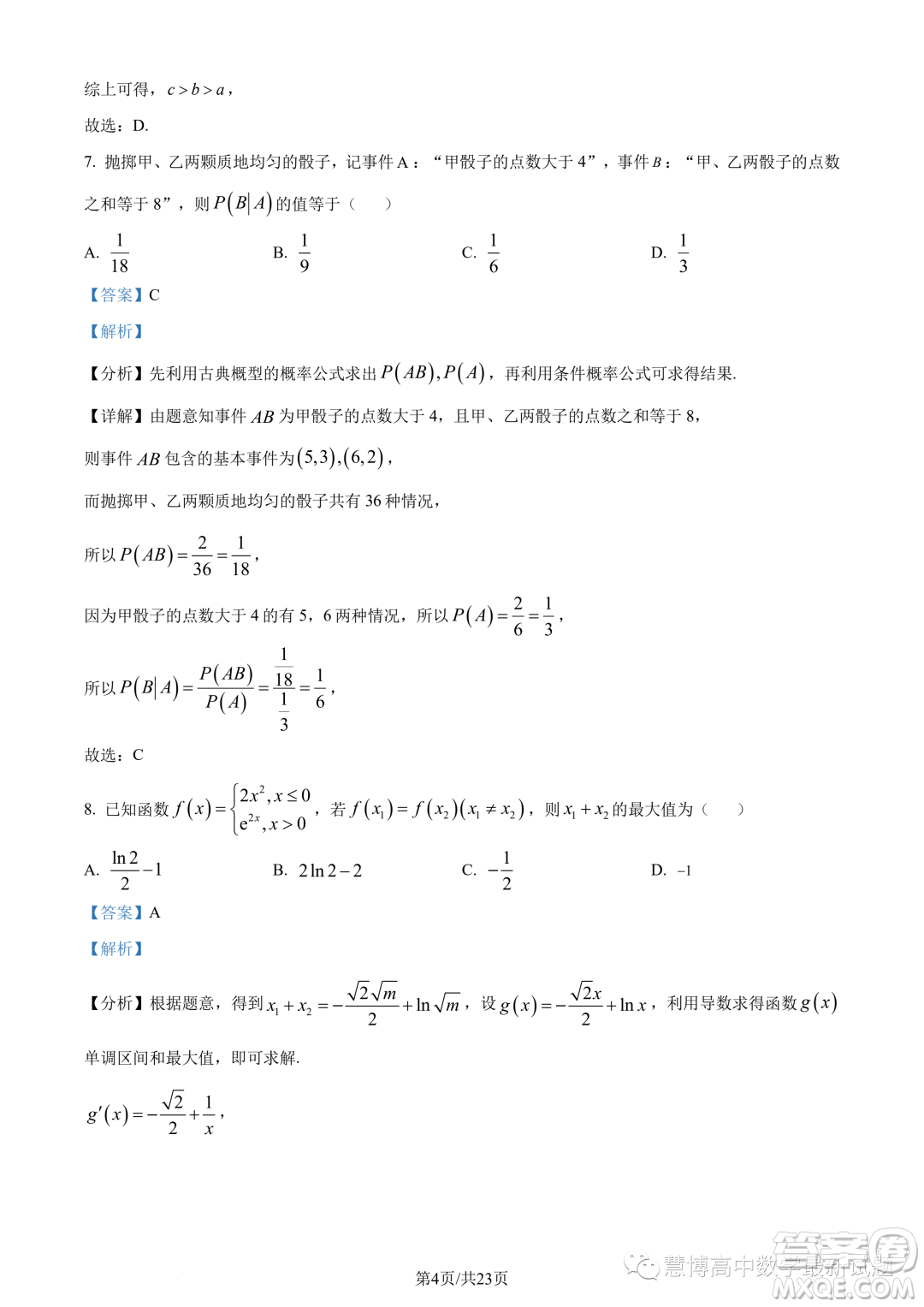 福建寧德2022-2023學(xué)年高二下學(xué)期7月期末數(shù)學(xué)試題答案