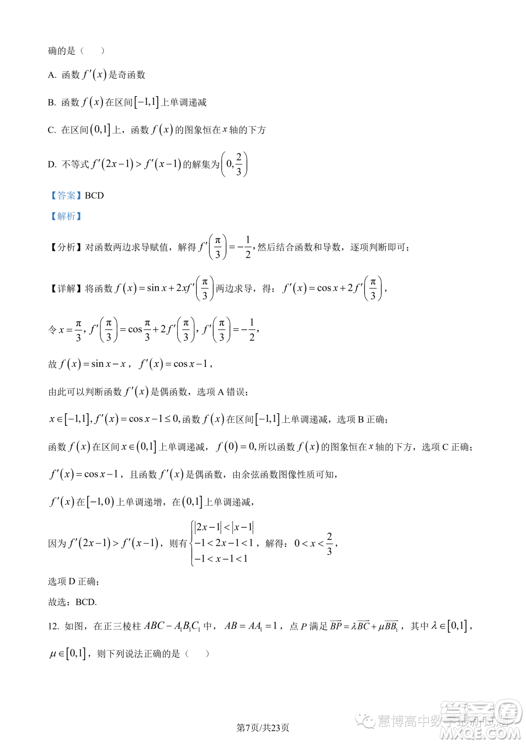 福建寧德2022-2023學(xué)年高二下學(xué)期7月期末數(shù)學(xué)試題答案