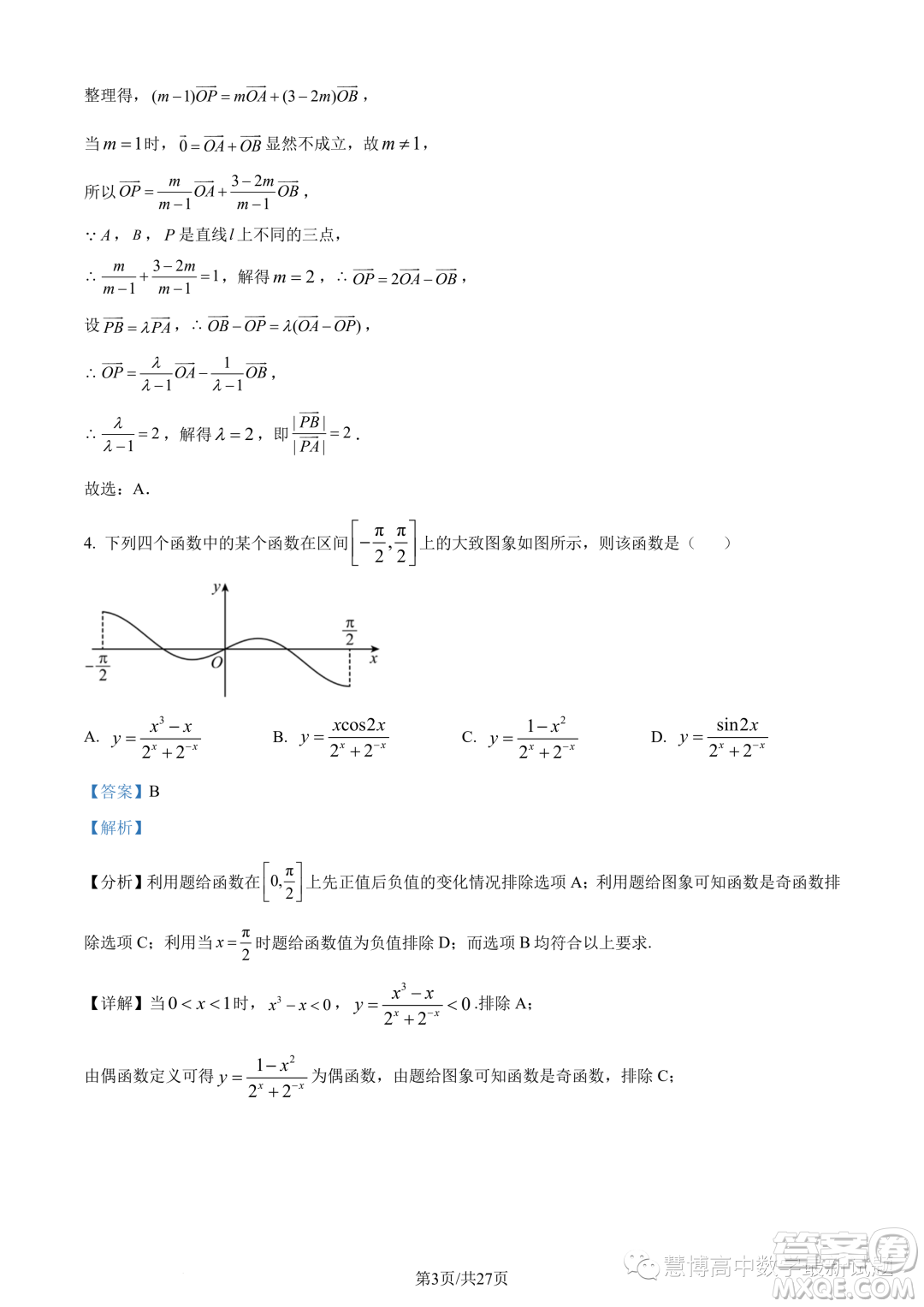 武漢華中師大一附中2022-2023學(xué)年高一下學(xué)期學(xué)業(yè)水平質(zhì)量評(píng)價(jià)檢測(cè)數(shù)學(xué)試題答案