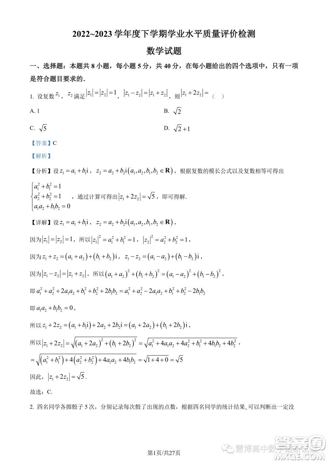 武漢華中師大一附中2022-2023學(xué)年高一下學(xué)期學(xué)業(yè)水平質(zhì)量評(píng)價(jià)檢測(cè)數(shù)學(xué)試題答案