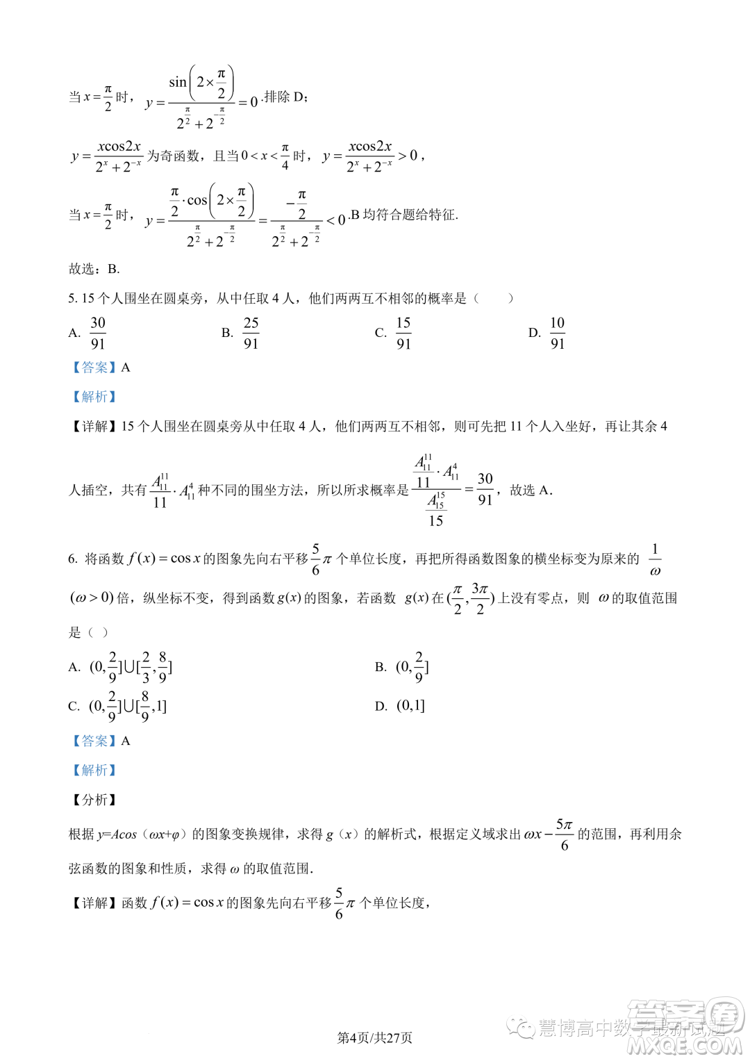 武漢華中師大一附中2022-2023學(xué)年高一下學(xué)期學(xué)業(yè)水平質(zhì)量評(píng)價(jià)檢測(cè)數(shù)學(xué)試題答案