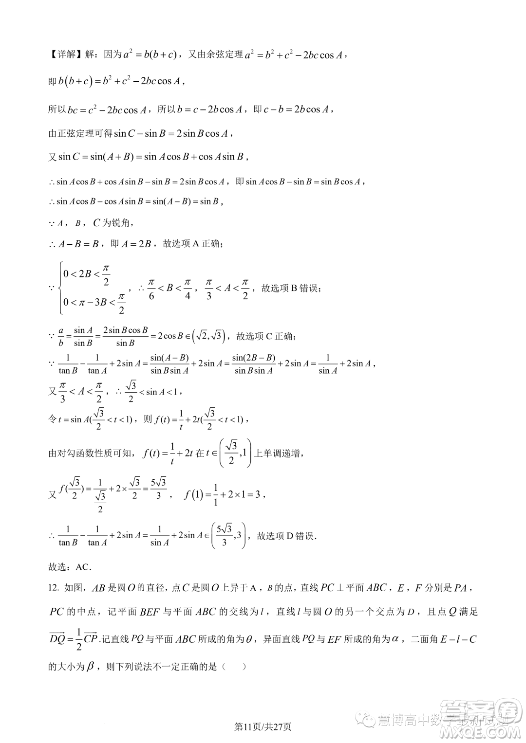 武漢華中師大一附中2022-2023學(xué)年高一下學(xué)期學(xué)業(yè)水平質(zhì)量評(píng)價(jià)檢測(cè)數(shù)學(xué)試題答案