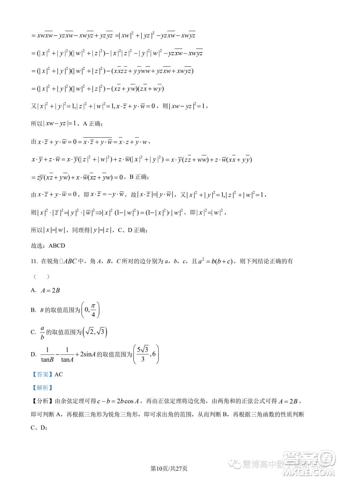 武漢華中師大一附中2022-2023學(xué)年高一下學(xué)期學(xué)業(yè)水平質(zhì)量評(píng)價(jià)檢測(cè)數(shù)學(xué)試題答案