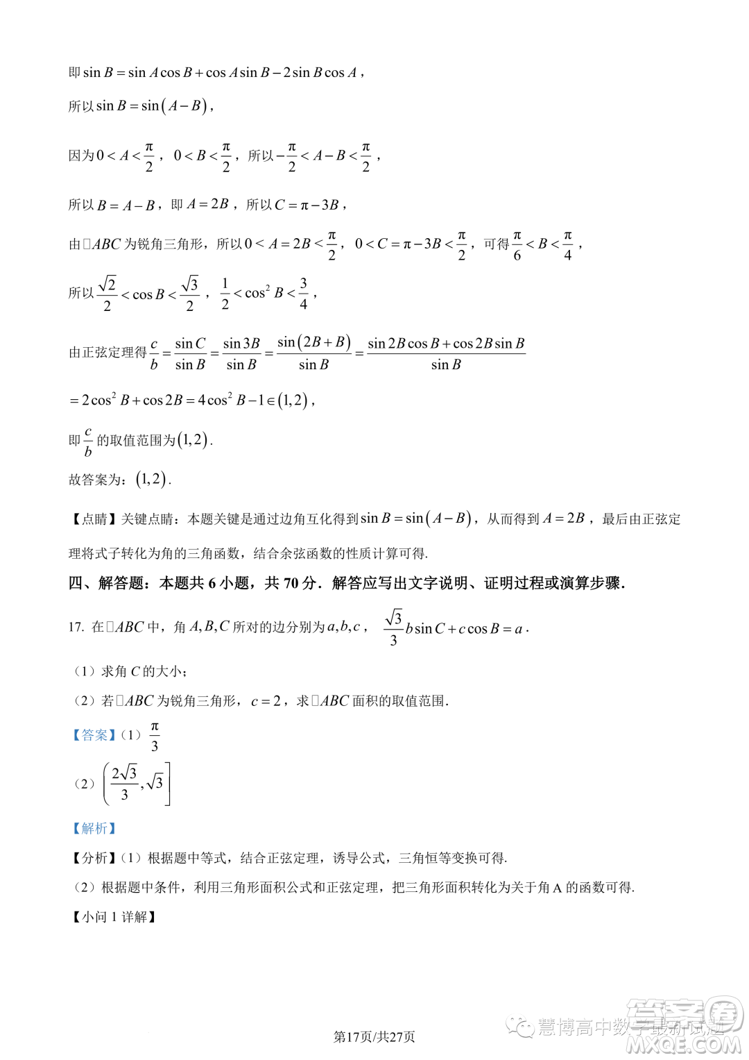 武漢華中師大一附中2022-2023學(xué)年高一下學(xué)期學(xué)業(yè)水平質(zhì)量評(píng)價(jià)檢測(cè)數(shù)學(xué)試題答案