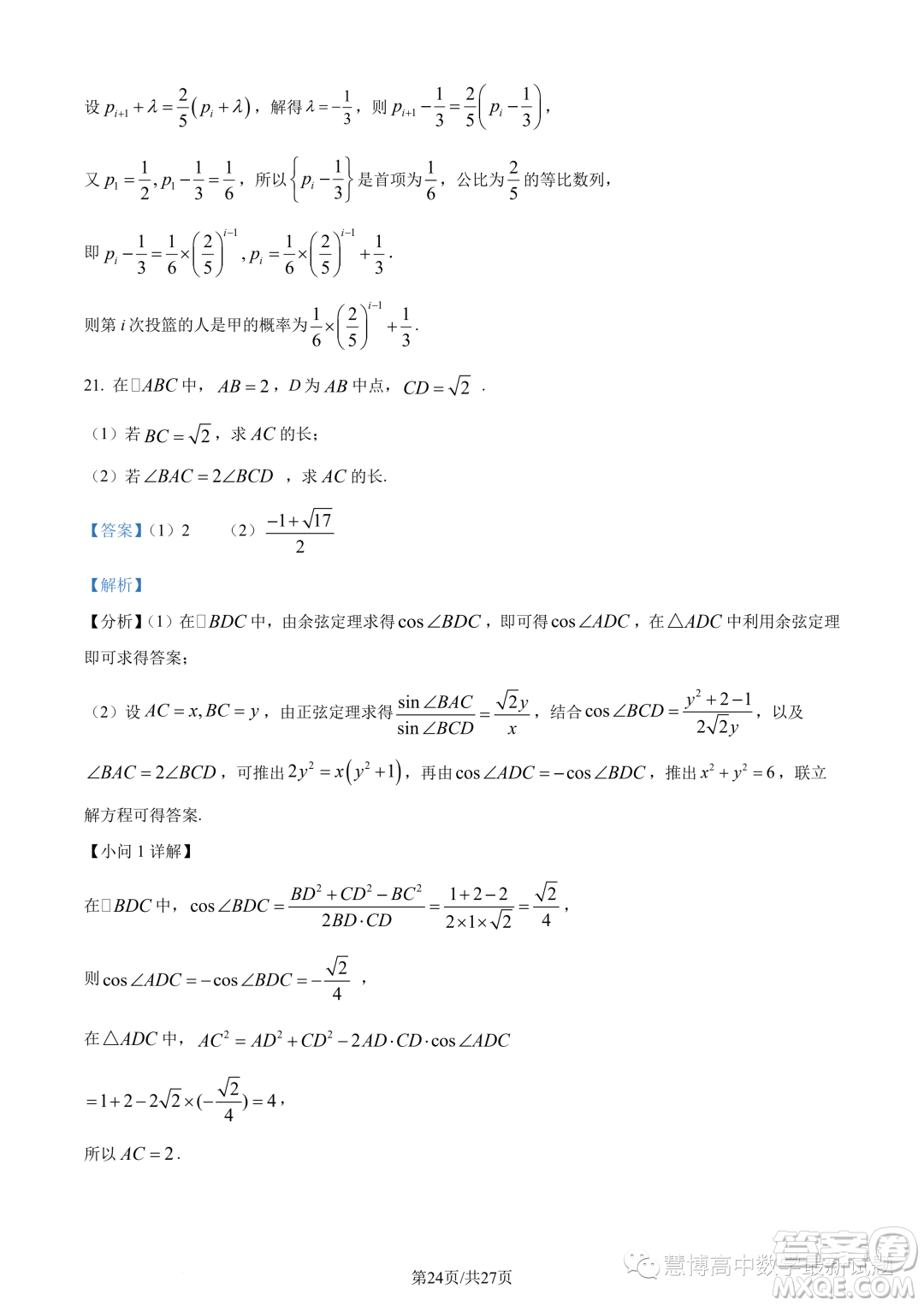 武漢華中師大一附中2022-2023學(xué)年高一下學(xué)期學(xué)業(yè)水平質(zhì)量評(píng)價(jià)檢測(cè)數(shù)學(xué)試題答案