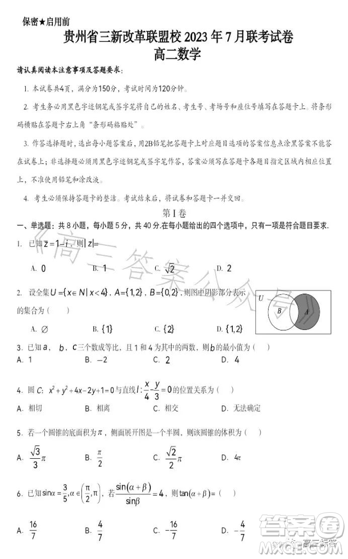 貴州省三新改革聯(lián)盟校2023年7月聯(lián)考試卷高二數(shù)學答案