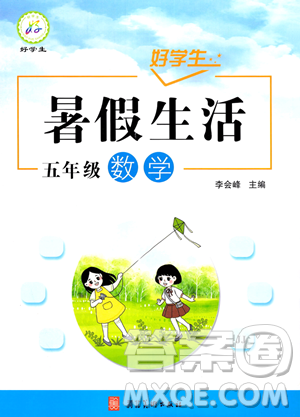 河北美術(shù)出版社2023年好學(xué)生暑假生活五年級數(shù)學(xué)冀教版答案