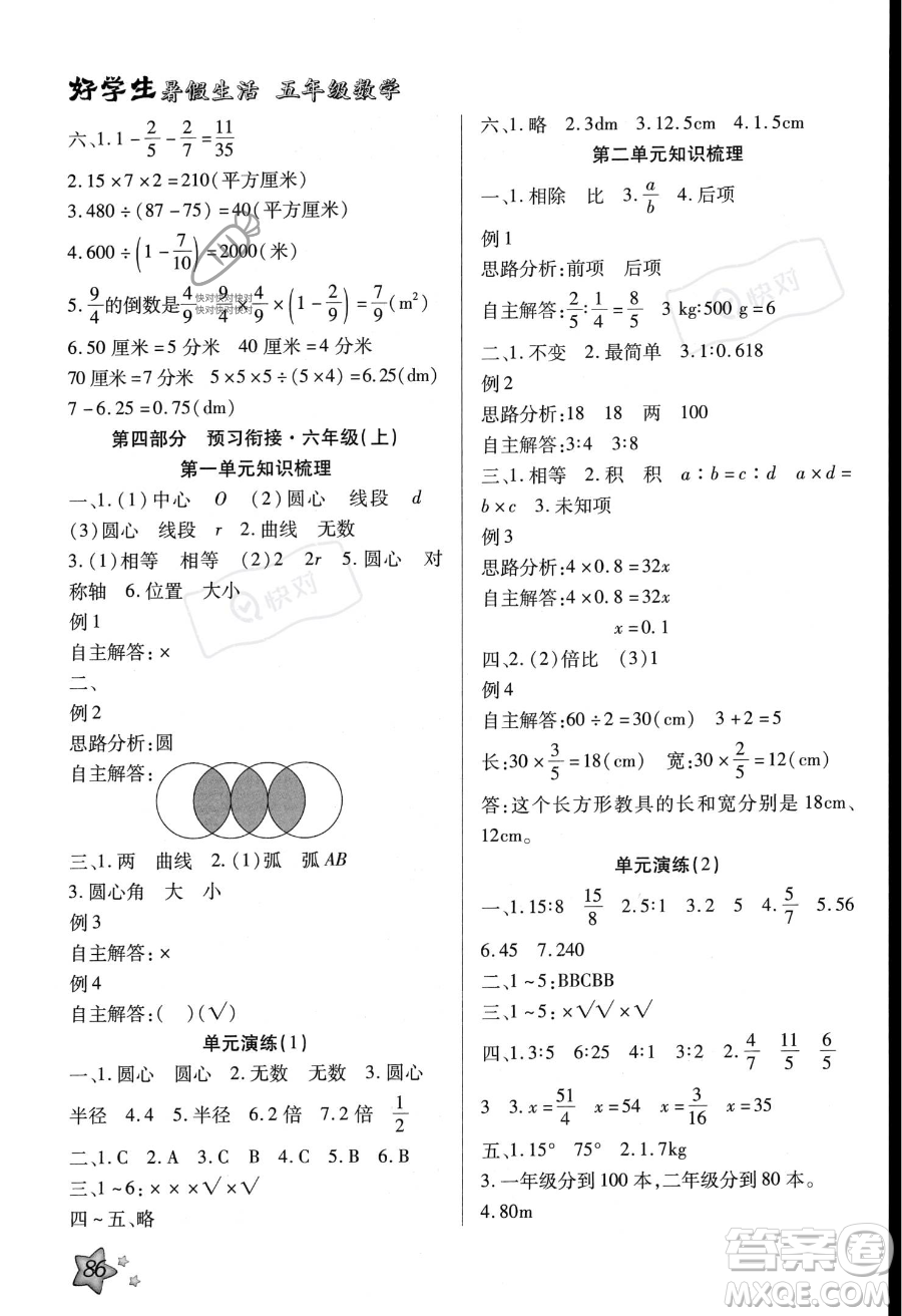 河北美術(shù)出版社2023年好學(xué)生暑假生活五年級數(shù)學(xué)冀教版答案