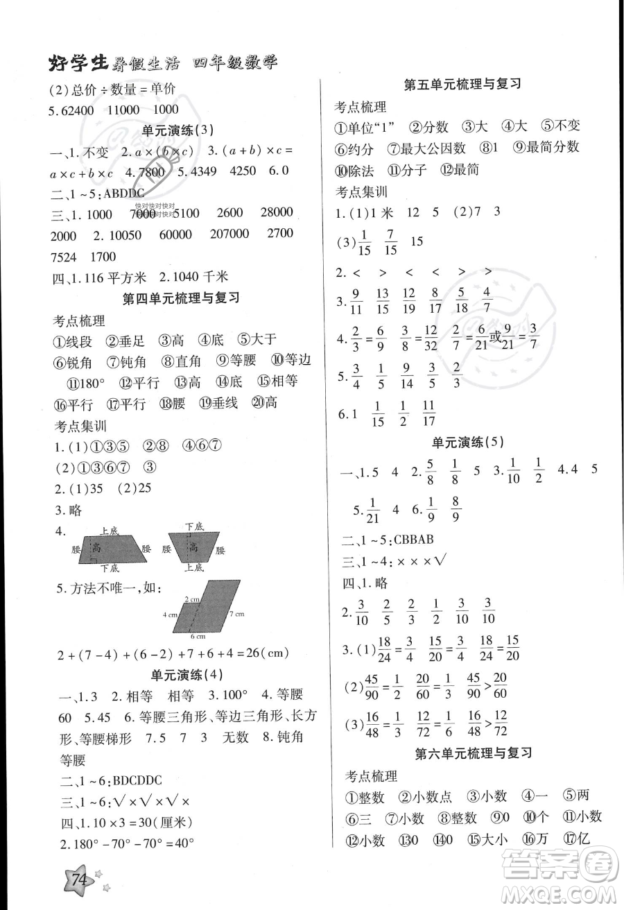 河北美術(shù)出版社2023年好學(xué)生暑假生活四年級數(shù)學(xué)冀教版答案