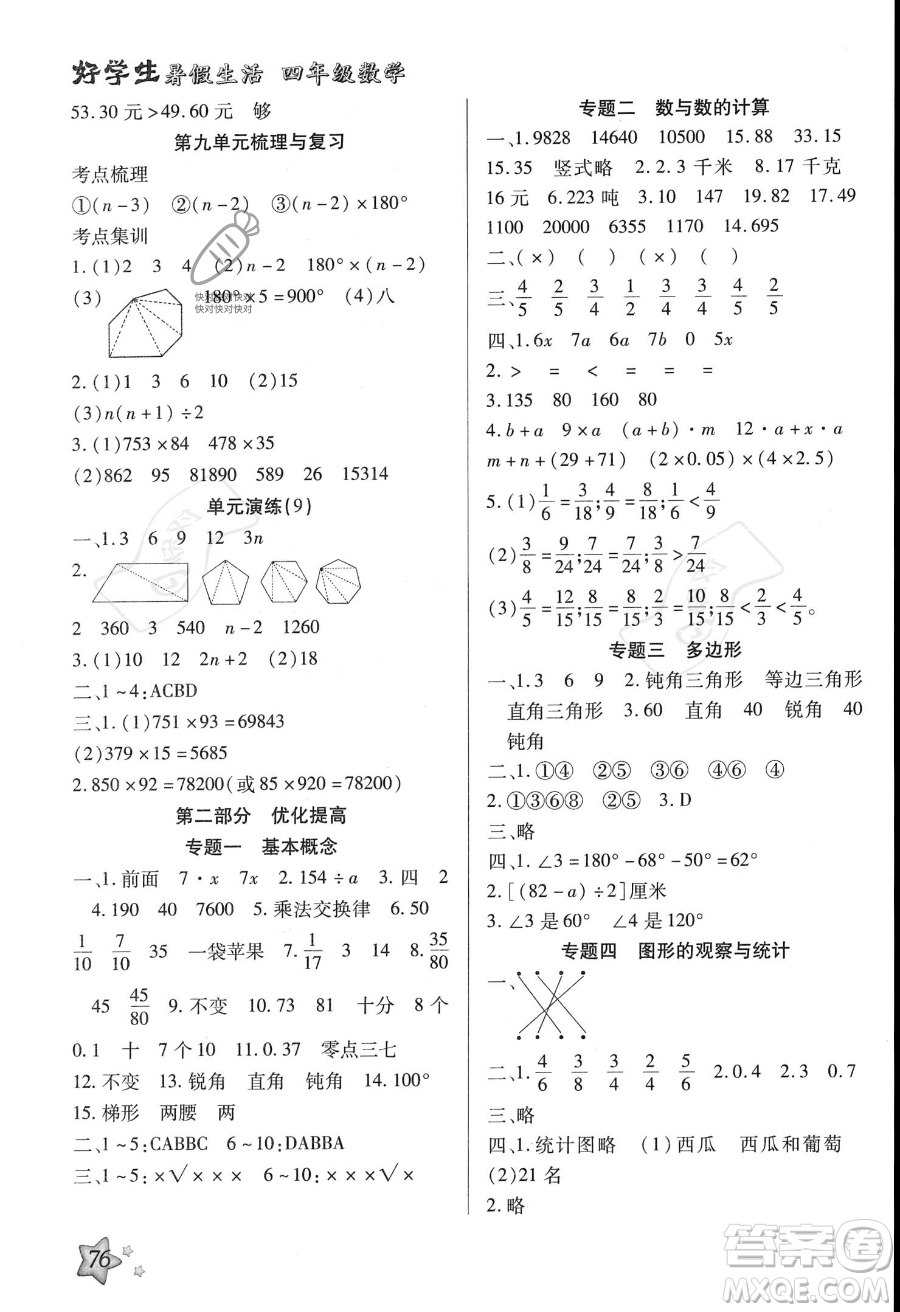 河北美術(shù)出版社2023年好學(xué)生暑假生活四年級數(shù)學(xué)冀教版答案